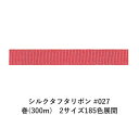 シルクタフタリボン #027 3.5mm幅 巻(5yd) 2サイズ185色展開 ハンドメイド DIY 手芸 クラフト 材料 資材 リメイク Ribbon Bon