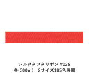 シルクタフタリボン #028 3.5mm幅 巻(5yd) 2サイズ185色展開 ハンドメイド DIY 手芸 クラフト 材料 資材 リメイク Ribbon Bon