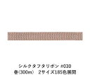 シルクタフタリボン #030 3.5mm幅 巻(300m) 2サイズ185色展開 ハンドメイド DIY 手芸 クラフト 材料 資材 リメイク Ribbon Bo...