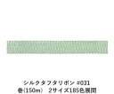 シルクタフタリボン #031 3.5mm幅 巻(300m) 2サイズ185色展開 ハンドメイド DIY 手芸 クラフト 材料 資材 リメイク Ribbon Bo...