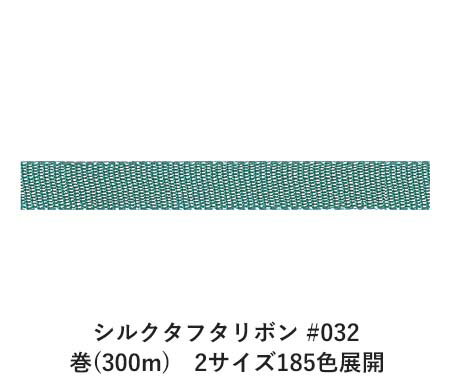 シルクタフタリボン #032 3.5mm幅 巻(300m)　2サイズ185色展開　ハンドメイド DIY 手芸 クラフト 材料 資材 リメイク Ribbon Bon