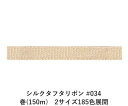 シルクタフタリボン #034 3.5mm幅 巻(5yd) 2サイズ185色展開 ハンドメイド DIY 手芸 クラフト 材料 資材 リメイク Ribbon Bon