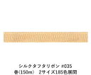 シルクタフタリボン #035 3.5mm幅 巻(5yd) 2サイズ185色展開 ハンドメイド DIY 手芸 クラフト 材料 資材 リメイク Ribbon Bon