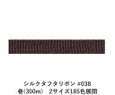 シルクタフタリボン #038 3.5mm幅 巻(5yd) 2サイズ185色展開 ハンドメイド DIY 手芸 クラフト 材料 資材 リメイク Ribbon Bon