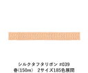 シルクタフタリボン #039 3.5mm幅 巻(300m) 2サイズ185色展開 ハンドメイド DIY 手芸 クラフト 材料 資材 リメイク Ribbon Bo...