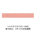 シルクタフタリボン #042 3.5mm幅 巻(300m) 2サイズ185色展開 ハンドメイド DIY 手芸 クラフト 材料 資材 リメイク Ribbon Bo...