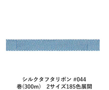 シルクタフタリボン #044 3.5mm幅 巻(300m)　2サイズ185色展開　ハンドメイド DIY 手芸 クラフト 材料 資材 リメイク Ribbon Bon
