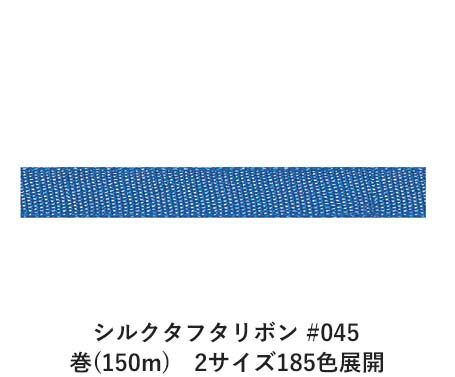 シルクタフタリボン #045 3.5mm幅 巻(300m) 2サイズ185色展開 ハンドメイド DIY 手芸 クラフト 材料 資材 リメイク Ribbon Bon シルクタフタリボン #045 3.5mm幅 巻(300m) 2サイズ185色展開 ハンドメイド DIY 手芸 クラフト 材料 資材 リメイク Ribbon Bon