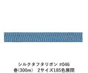 シルクタフタリボン #046 3.5mm幅 巻(5yd) 2サイズ185色展開 ハンドメイド DIY 手芸 クラフト 材料 資材 リメイク Ribbon Bon