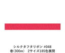 シルクタフタリボン #048 3.5mm幅 巻(300m) 2サイズ185色展開 ハンドメイド DIY 手芸 クラフト 材料 資材 リメイク Ribbon Bo...