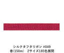 シルクタフタリボン #049 7mm幅 巻(5yd) 2サイズ185色展開 ハンドメイド DIY 手芸 クラフト 材料 資材 リメイク Ribbon Bon