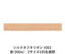 シルクタフタリボン #051 3.5mm幅 巻(5yd) 2サイズ185色展開 ハンドメイド DIY 手芸 クラフト 材料 資材 リメイク Ribbon Bon