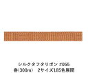 シルクタフタリボン #055 3.5mm幅 巻(300m) 2サイズ185色展開 ハンドメイド DIY 手芸 クラフト 材料 資材 リメイク Ribbon Bo...