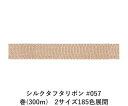 シルクタフタリボン #057 3.5mm幅 巻(300m) 2サイズ185色展開 ハンドメイド DIY 手芸 クラフト 材料 資材 リメイク Ribbon Bo...
