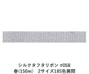 シルクタフタリボン #058 3.5mm幅 巻(300m) 2サイズ185色展開 ハンドメイド DIY 手芸 クラフト 材料 資材 リメイク Ribbon Bo...