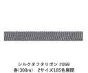 シルクタフタリボン #059 3.5mm幅 巻(300m) 2サイズ185色展開 ハンドメイド DIY 手芸 クラフト 材料 資材 リメイク Ribbon Bo...