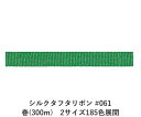 シルクタフタリボン #061 3.5mm幅 巻(300m) 2サイズ185色展開 ハンドメイド DIY 手芸 クラフト 材料 資材 リメイク Ribbon Bo...