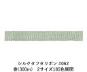 シルクタフタリボン #062 3.5mm幅 巻(300m) 2サイズ185色展開 ハンドメイド DIY 手芸 クラフト 材料 資材 リメイク Ribbon Bon