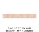 シルクタフタリボン #065 3.5mm幅 巻(300m) 2サイズ185色展開 ハンドメイド DIY 手芸 クラフト 材料 資材 リメイク Ribbon Bo...