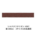 シルクタフタリボン #067 3.5mm幅 巻(300m) 2サイズ185色展開 ハンドメイド DIY 手芸 クラフト 材料 資材 リメイク Ribbon Bo...
