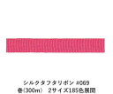 シルクタフタリボン #069 3.5mm幅 巻(300m) 2サイズ185色展開 ハンドメイド DIY 手芸 クラフト 材料 資材 リメイク Ribbon Bo...