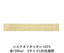 シルクタフタリボン #071 3.5mm幅 巻(300m) 2サイズ185色展開 ハンドメイド DIY 手芸 クラフト 材料 資材 リメイク Ribbon Bo...