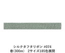 シルクタフタリボン #074 3.5mm幅 巻(5yd) 2サイズ185色展開 ハンドメイド DIY 手芸 クラフト 材料 資材 リメイク Ribbon Bon