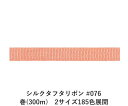 シルクタフタリボン #076 3.5mm幅 巻(5yd) 2サイズ185色展開 ハンドメイド DIY 手芸 クラフト 材料 資材 リメイク Ribbon Bon