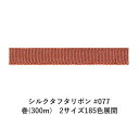 シルクタフタリボン #077 3.5mm幅 巻(5yd) 2サイズ185色展開 ハンドメイド DIY 手芸 クラフト 材料 資材 リメイク Ribbon Bon
