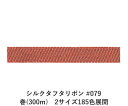 シルクタフタリボン #079 3.5mm幅 巻(5yd) 2サイズ185色展開 ハンドメイド DIY 手芸 クラフト 材料 資材 リメイク Ribbon Bon