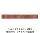 シルクタフタリボン #080 3.5mm幅 巻(300m) 2サイズ185色展開 ハンドメイド DIY 手芸 クラフト 材料 資材 リメイク Ribbon Bo...
