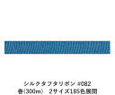シルクタフタリボン #082 3.5mm幅 巻(300m) 2サイズ185色展開 ハンドメイド DIY 手芸 クラフト 材料 資材 リメイク Ribbon Bo...