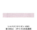 シルクタフタリボン #083 3.5mm幅 巻(5yd) 2サイズ185色展開 ハンドメイド DIY 手芸 クラフト 材料 資材 リメイク Ribbon Bon