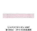 シルクタフタリボン #083 3.5mm幅 巻(300m)　2サイズ185色展開　ハンドメイド DIY 手芸 クラフト 材料 資材 リメイク Ribbon Bon