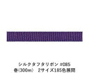 シルクタフタリボン #085 3.5mm幅 巻(5yd) 2サイズ185色展開 ハンドメイド DIY 手芸 クラフト 材料 資材 リメイク Ribbon Bon