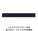 シルクタフタリボン #086 3.5mm幅 巻(5yd) 2サイズ185色展開 ハンドメイド DIY 手芸 クラフト 材料 資材 リメイク Ribbon Bon