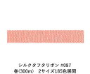 シルクタフタリボン #087 3.5mm幅 巻(300m) 2サイズ185色展開 ハンドメイド DIY 手芸 クラフト 材料 資材 リメイク Ribbon Bo...