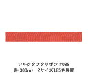 シルクタフタリボン #088 3.5mm幅 巻(5yd) 2サイズ185色展開 ハンドメイド DIY 手芸 クラフト 材料 資材 リメイク Ribbon Bon