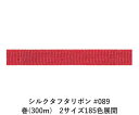 シルクタフタリボン #089 3.5mm幅 巻(5yd) 2サイズ185色展開 ハンドメイド DIY 手芸 クラフト 材料 資材 リメイク Ribbon Bon