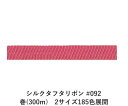 シルクタフタリボン #092 3.5mm幅 巻(5yd) 2サイズ185色展開 ハンドメイド DIY 手芸 クラフト 材料 資材 リメイク Ribbon Bon