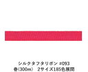 シルクタフタリボン #093 3.5mm幅 巻(300m) 2サイズ185色展開 ハンドメイド DIY 手芸 クラフト 材料 資材 リメイク Ribbon Bo...