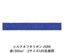 シルクタフタリボン #099 3.5mm幅 巻(300m) 2サイズ185色展開 ハンドメイド DIY 手芸 クラフト 材料 資材 リメイク Ribbon Bo...