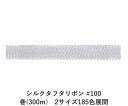 シルクタフタリボン #100 3.5mm幅 巻(300m) 2サイズ185色展開 ハンドメイド DIY 手芸 クラフト 材料 資材 リメイク Ribbon Bo...