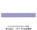 シルクタフタリボン #101 7mm幅 巻(5yd) 2サイズ185色展開 ハンドメイド DIY 手芸 クラフト 材料 資材 リメイク Ribbon Bon