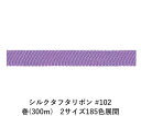 シルクタフタリボン #102 3.5mm幅 巻(300m) 2サイズ185色展開 ハンドメイド DIY 手芸 クラフト 材料 資材 リメイク Ribbon Bo...