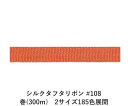 シルクタフタリボン #108 3.5mm幅 巻(5yd) 2サイズ185色展開 ハンドメイド DIY 手芸 クラフト 材料 資材 リメイク Ribbon Bon