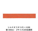 シルクタフタリボン #108 3.5mm幅 巻(5yd)　2サイズ185色展開　ハンドメイド DIY 手芸 クラフト 材料 資材 リメイク Ribbon Bon