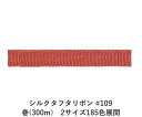 シルクタフタリボン #109 3.5mm幅 巻(300m) 2サイズ185色展開 ハンドメイド DIY 手芸 クラフト 材料 資材 リメイク Ribbon Bo...