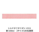 シルクタフタリボン #111 3.5mm幅 巻(300m) 2サイズ185色展開 ハンドメイド DIY 手芸 クラフト 材料 資材 リメイク Ribbon Bo...
