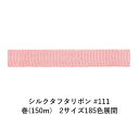 シルクタフタリボン #111 7mm幅 巻(5yd)　2サイズ185色展開　Ribbon Bon